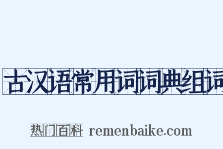 古汉语常用词词典组词是什么意思的图片